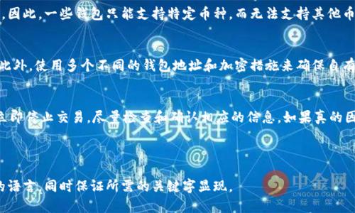 如何正确填写虚拟币钱包地址：详细指南

虚拟币, 钱包地址, 填写指南, 加密货币/guanjianci

### 内容主体大纲

1. **虚拟币钱包简介**
   - 什么是虚拟币钱包
   - 虚拟币钱包的种类
   
2. **钱包地址的构成**
   - 钱包地址的基本信息
   - 各种虚拟币钱包地址的格式

3. **填写虚拟币钱包地址的重要性**
   - 提供正确地址的意义
   - 地址填写错误的后果

4. **如何获取虚拟币钱包地址**
   - 如何找到个人钱包地址
   - 生成新钱包地址的步骤

5. **填写虚拟币钱包地址的步骤**
   - 如何正确输入钱包地址
   - 常见的错误和修正方法

6. **虚拟币钱包地址的安全性**
   - 钱包地址的安全性
   - 如何保护个人钱包地址

7. **常见问题解答**
   - 针对用户可能遇到的常见问题进行解答

---

### 1. 虚拟币钱包简介

什么是虚拟币钱包
虚拟币钱包是一个存储和管理数字货币（如比特币、以太坊等）的软件或硬件。用户可以利用钱包来接收、存储和发送虚拟币。钱包本质上是一个数字账户，它记录了用户在区块链上所有的交易活动。

虚拟币钱包的种类
虚拟币钱包通常分为两大类：热钱包和冷钱包。热钱包是指常常连接互联网的数字钱包，方便用户随时进行交易，但安全性相对较低。冷钱包则是离线存储的，通常采用硬件设备，比如USB驱动器，大幅提高了币种的安全性。

### 2. 钱包地址的构成

钱包地址的基本信息
虚拟币钱包地址是一个独特的字符串，用于标识特定用户在区块链上的所有交易。它通常包含字母和数字的组合。钱包地址长度各异，但都具有唯一性，确保每个地址指向一个特定的账户。

各种虚拟币钱包地址的格式
不同虚拟币的钱包地址格式有很大差别。例如，比特币的地址通常包含前缀“1”或“3”，长度为26-35个字符；而以太坊的地址以“0x”开头，通常为42个字符长。这些格式的不同主要是为了提高安全性和可识别性。

### 3. 填写虚拟币钱包地址的重要性

提供正确地址的意义
在进行任何交易时，确保填写正确的虚拟币钱包地址是非常重要的。错误的地址可能导致数字货币永久丢失，且交易无法撤销。因此，认真核对输入的信息至关重要。

地址填写错误的后果
如果在填写虚拟币钱包地址时出现错误，资金将会发送到一个不可控的账户，用户将无法找回这笔钱。而这些错误通常是因为拼写错误、数字遗漏、或误用字符造成的。

### 4. 如何获取虚拟币钱包地址

如何找到个人钱包地址
每个虚拟币钱包都有对应的用户界面，通常很容易找到钱包地址。用户可以在钱包的首页界面上查看到自己的钱包地址。不同的钱包应用可能会稍有不同，但大多数都提供了明显的“接收”按钮，用户可以通过点击查看和复制钱包地址。

生成新钱包地址的步骤
用户在某些情况下需要生成新的钱包地址，例如为了提高隐私或安全性。一般来说，在钱包的设置或安全选项中，可以找到生成新地址的选项。操作非常方便，通常只需点击几下即可完成。

### 5. 填写虚拟币钱包地址的步骤

如何正确输入钱包地址
在进行任何虚拟币交易前，都应小心地填写钱包地址。用户可以通过复制粘贴的方式，确保准确无误。在复制时要确保没有遗漏任何字符，且字符顺序不发生改变。输入后，可以再次仔细检查一遍。

常见的错误和修正方法
常见的错误包括输入了错误的字符、遗漏了部分字符或使用了无效的地址格式。为了减少错误，可以采用二维码扫描的方式，确保地址输入准确无误。同时，用户也可以使用一些比对工具来确认地址的有效性。

### 6. 虚拟币钱包地址的安全性

钱包地址的安全性
虚拟币钱包地址虽然本身并不包含用户的任何个人信息，但还是需要确保安全。攻击者可能通过钓鱼网站或恶意软件获得用户的钱包地址并进行攻击。因此，不要随意分享钱包地址。同时，定期更新密码和双重验证也是增强安全性的好方法。

如何保护个人钱包地址
用户可以采取多种方法来保护自己的虚拟币钱包地址。使用硬件钱包存储虚拟币是比较安全的选择，此外，通过VPN保护上网安全也是一个不错的选择。确保电脑和手机安全，防范病毒和木马攻击，也能够有效保护钱包地址的安全性。

### 7. 常见问题解答

常见问题1: 钱包地址可以重复使用吗？
许多虚拟币钱包允许用户多次使用同一个钱包地址进行交易，但为了提高隐私，通常建议用户生成新的地址，尤其是在收到款项之后。重复使用地址可能会导致资金追踪，更容易暴露用户的交易习惯。

常见问题2: 如何恢复丢失的钱包地址？
如果用户丢失了钱包地址，但仍然拥有相应的私钥或恢复种子，仍然可以通过重装钱包或使用其他钱包软件恢复访问权限。因此，用户应当妥善保管私钥和恢复种子，避免丢失带来的财产损失。

常见问题3: 钱包地址是否会随时间变化？
大多数情况下，钱包地址不会随时间变化。但用户可以选择生成新的地址。如果用户在不同交易中使用相同的地址，则可能会在某些情况下出现资金被追踪的机会，因此建议定期生成新地址。

常见问题4: 钱包地址是否透明？
任意人都可以在区块链上查看到钱包地址和相应的交易记录，但个人信息不会直接显示。尽管如此，为了保护自己的隐私，用户在使用地址时，尤其是公共地址时，应始终谨慎。

常见问题5: 为什么有些钱包不支持特定币种？
不同钱包软件支持不同种类的虚拟币，这是因为每种虚拟币可能会有其独特的区块链协议和技术。因此，一些钱包只能支持特定币种，而无法支持其他币。选择钱包时，用户应查看其支持的币种列表。

常见问题6: 如何确保填写地址的安全性？
建议用户在输入钱包地址时，最好通过扫描二维码进行输入，以避免手动输入时可能出现的错误。此外，使用多个不同的钱包地址和加密措施来确保自有资产的安全也是一个较好的选择。

常见问题7: 如果填写错误的地址怎么办？
一旦进行交易，错误的地址将导致资金丢失，无法撤回。因此在填写时要特别小心。如果发现错误，立即停止交易，尽量检查和确认相应的信息。如果真的因为错误地址导致资金丢失，可能就需要寻求法律帮助，并尝试通过区块链上的技术手段进行恢复。

---

以上是根据需求提供的内容主体大纲及相关问题，包括每个部分的详细解说。内容遵循易于理解的语言，同时保证所需的关键字显现。