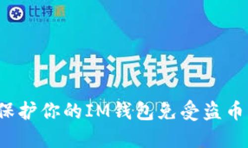 如何保护你的IM钱包免受盗币风险？