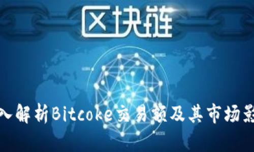 深入解析Bitcoke交易额及其市场影响