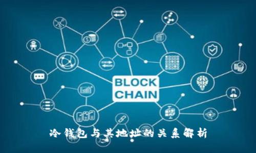 冷钱包与其地址的关系解析