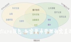 Solflare钱包：加密货币管理的完美选择
