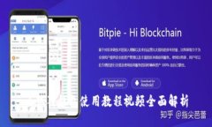 小狐狸钱包使用教程视频全面解析