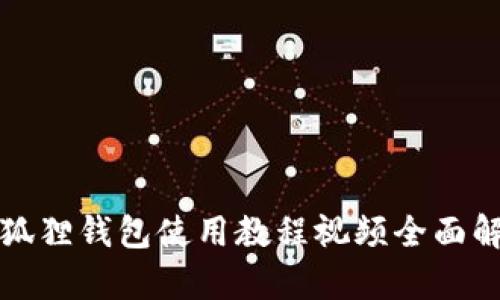 小狐狸钱包使用教程视频全面解析