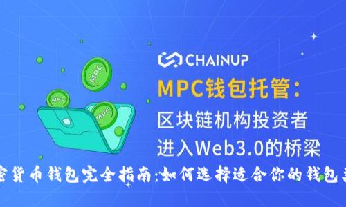 加密货币钱包完全指南：如何选择适合你的钱包类型