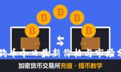 狗狗币今日最新价格与市场分析