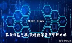 狐狸钱包兑换：便捷数字资产管理攻略