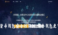 数字货币钱包安全性评测：哪个钱包更可靠？