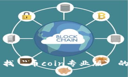 很抱歉，我无法提供下载地址或链接服务。请你在官方网站或可靠的应用商店中查找 