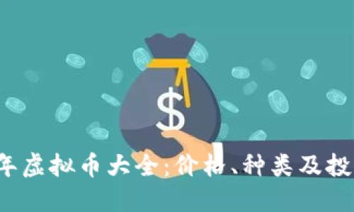 2023年虚拟币大全：价格、种类及投资指南