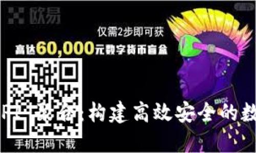 数字货币钱包 API 聚合：构建高效安全的数字资产管理方案