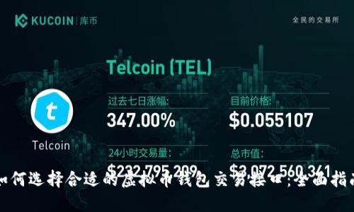 如何选择合适的虚拟币钱包交易接口：全面指南