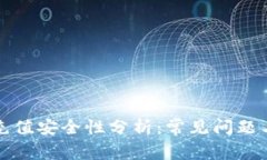 波币充值安全性分析：常