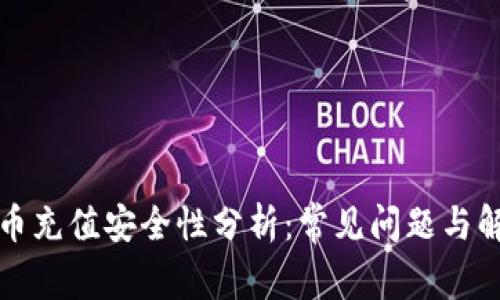 波币充值安全性分析：常见问题与解答