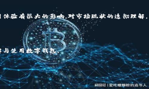 iaozi中国数字货币钱包大全/iaozi

数字货币,数字钱包,区块链,加密货币/guanjianci

### 内容主体大纲

1. **引言**
   - 数字货币的发展背景
   - 数字钱包的重要性
   
2. **数字货币钱包的类型**
   - 热钱包与冷钱包的区别
   - 线上钱包与线下钱包的对比
   - 自托管钱包与第三方钱包的优缺点

3. **中国市场的主流数字货币钱包**
   - 比特币钱包
   - 以太坊钱包
   - 稳定币钱包
   - 其他主流钱包的介绍

4. **如何选择适合自己的数字货币钱包**
   - 安全性考虑
   - 用户体验与界面设计
   - 可支持的数字货币种类
   - 客户支持与社区反馈

5. **数字货币钱包的操作指南**
   - 注册与开户步骤
   - 钱包功能介绍
   - 如何进行交易与转账
   - 备份与恢复钱包

6. **数字货币钱包的安全性与风险管理**
   - 常见安全措施
   - 如何防范钓鱼攻击
   - 钱包的私钥管理

7. **数字货币钱包的未来趋势**
   - DeFi与数字钱包的发展
   - 跨链钱包的兴起
   - 法规政策对数字钱包的影响

8. **总结**
   - 对数字钱包大师的看法
   - 用户应对数字钱包的态度

9. **常见问题解答**
   - 数字钱包常见问题及解答

---

### 引言

随着区块链技术的迅猛发展，数字货币逐渐走入大众视野。无论是比特币、以太坊，还是其他加密货币，数字货币的发展都与数字钱包密切相关。数字钱包不仅是存储数字资产的地方，更是进行交易、转账和投资的重要工具。

本文将深入探讨中国市场的数字货币钱包，帮助用户了解其类型、选择标准以及如何安全地使用它们。

### 数字货币钱包的类型

热钱包与冷钱包的区别
热钱包是一直在线与互联网连接的钱包，这种钱包的便捷性让用户可以随时随地进行交易，但由于其始终处于连接状态，安全性相对较低。冷钱包则是将私钥存储在不连接互联网的设备中，从而为用户提供更高的安全性。

线上钱包与线下钱包的对比
线上钱包：通常指网络托管的钱包，用户需通过注册账号来进行操作。线下钱包：通常指硬件钱包或纸质钱包，用户需自行管理资产，增加安全性。

自托管钱包与第三方钱包的优缺点
自托管钱包让用户控制自己的私钥，安全性较高，但操作复杂；第三方钱包则便捷，但用户需信任提供服务的公司。

### 中国市场的主流数字货币钱包

比特币钱包
探讨比特币钱包的特点、市场份额以及用户使用情况，例如：Cobo、Binance等钱包。

以太坊钱包
描述以太坊钱包的功能与特点，如支持ERC20.Token等智能合约。

稳定币钱包
分析稳定币钱包的背景，如USDT钱包，利于进行资金保护与稳定。

其他主流钱包的介绍
如OKEx、火币等主流钱包，分别介绍其特点与优势。

### 如何选择适合自己的数字货币钱包

安全性考虑
在选择钱包时，应关注私钥的存储方式、钱包的安全认证等因素。

用户体验与界面设计
优质钱包应有良好的用户界面，便于新手操作。同时，功能齐全，以满足多样化需求。

可支持的数字货币种类
不同钱包支持的数字货币种类不同，用户应根据自己的资产组合进行选择。

客户支持与社区反馈
强大的客服支持和活跃的社区能够为用户提供及时的帮助与信息。

### 数字货币钱包的操作指南

注册与开户步骤
详细步骤指导用户如何选择一个钱包并完成开户。

钱包功能介绍
介绍常见的钱包功能，如买入、卖出、转账、查看资产等。如何统筹管理。

如何进行交易与转账
介绍交易的具体步骤、需要注意的事项以及手续费的情况。

备份与恢复钱包
详细指导如何备份钱包以及如何用备份恢复资产。

### 数字货币钱包的安全性与风险管理

常见安全措施
包括启用二次验证、定期更换密码等安全防范措施。

如何防范钓鱼攻击
介绍钓鱼攻击的形式与防范方案。

钱包的私钥管理
私钥的重要性及如何安全存储私钥。

### 数字货币钱包的未来趋势

DeFi与数字钱包的发展
讨论去中心化金融（DeFi）对数字钱包市场的影响。

跨链钱包的兴起
分析跨链钱包的发展趋势与应用前景。

法规政策对数字钱包的影响
探讨政策法规在数字货币钱包发展中的作用。

### 总结

数字货币钱包作为管理数字资产的重要工具，用户的选择与使用行为对其安全性与使用体验有很大的影响。对市场现状的透彻理解，能够更好地为自己的资金安全护航。

### 常见问题解答

数字钱包常见问题及解答
此部分集中讨论用户在使用数字钱包时会遇到的一些问题与解答，帮助用户更好地理解与使用数字钱包。

---

接下来的内容将围绕以上提纲进行详细阐述。