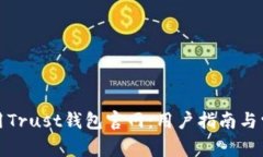 如何安全使用Trust钱包官网：用户指南与常见问题