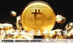 IM钱包助记词：安全管理与使用指南