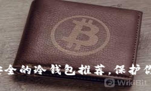2023年最安全的冷钱包推荐，保护你的数字资产