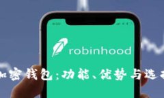 揭秘加密钱包：功能、优势与选择指南
