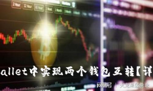 易且的

如何在TPWallet中实现两个钱包互转？详细步骤指南