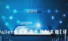 易且的如何在TPWallet中实现