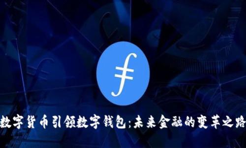 数字货币引领数字钱包：未来金融的变革之路