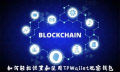 如何轻松设置和使用TPWa