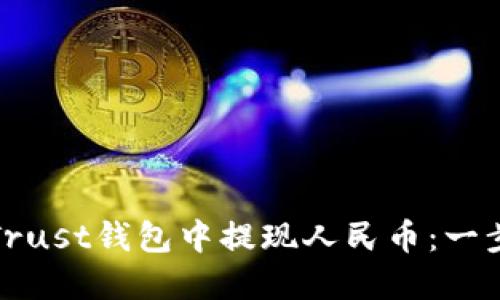 如何在Trust钱包中提现人民币：一步步详解
