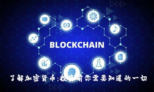 了解加密货币：投资前你需要知道的一切