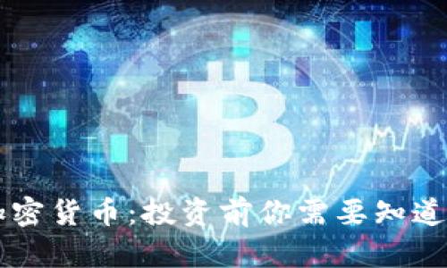 了解加密货币：投资前你需要知道的一切