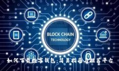 如何下载数字钱包：简易指南与推荐平台