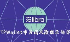如何在TPWallet中关闭风险提
