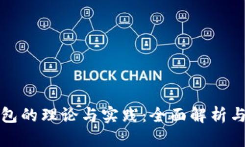 区块链钱包的理论与实践：全面解析与应用探讨