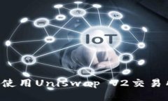 如何下载和使用Uniswap V2交易所：新手指南