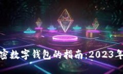 选择最佳加密数字钱包的