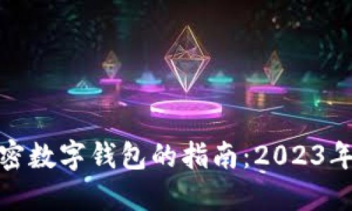 选择最佳加密数字钱包的指南：2023年推荐与比较