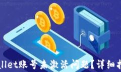 如何解决TPWallet账号未激活