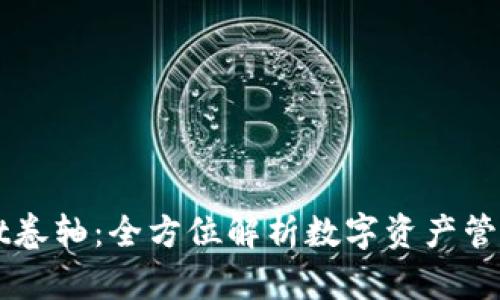 TPWallet卷轴：全方位解析数字资产管理的未来