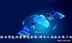 区块链云钱包的实用性分析：对个人与企业用户