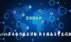 TPWallet买币操作流程详解：