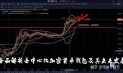 全面解析去中心化加密货币钱包及其未来发展