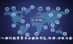 深入探讨数字货币区块链钱包：选择、功能与安