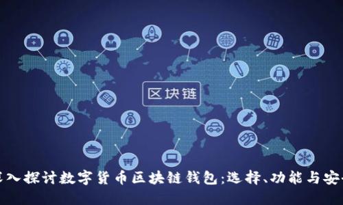 深入探讨数字货币区块链钱包：选择、功能与安全
