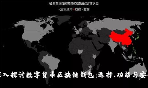 深入探讨数字货币区块链钱包：选择、功能与安全
