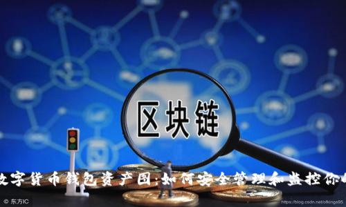 全面解析数字货币钱包资产图：如何安全管理和监控你的数字资产