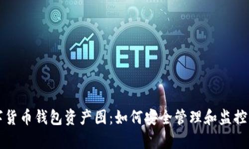 全面解析数字货币钱包资产图：如何安全管理和监控你的数字资产