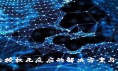 TPWallet点击授权无反应的解
