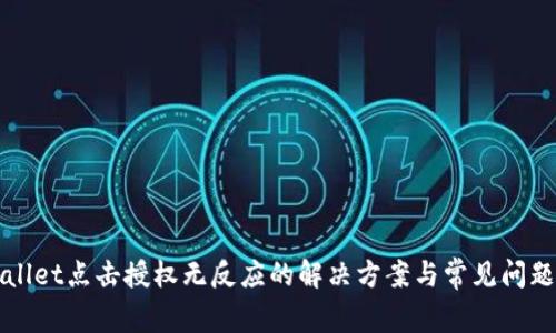 TPWallet点击授权无反应的解决方案与常见问题解答