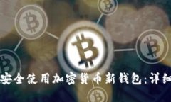 如何安全使用加密货币新钱包：详细指南