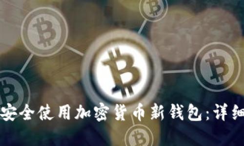 如何安全使用加密货币新钱包：详细指南