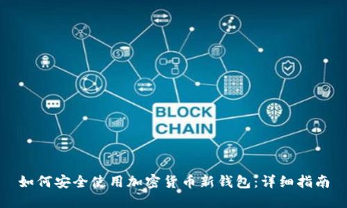 如何安全使用加密货币新钱包：详细指南